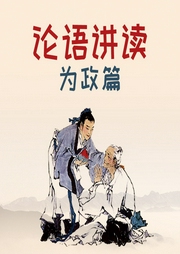 論語講讀