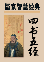 儒家智慧經(jīng)典：四書五經(jīng)