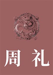 周禮