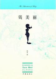錢美麗