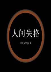 人間失格