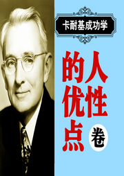 卡耐基成功學：人性的優點卷