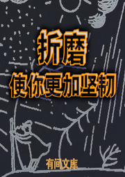 折磨使你更加堅韌
