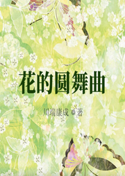 花的圓舞曲
