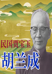 民國賈寶玉