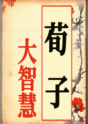 治國方略家荀子的大智慧
