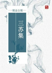 三蘇集