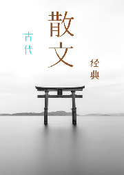 古典美文
