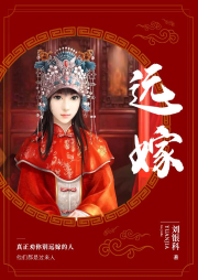 遠嫁