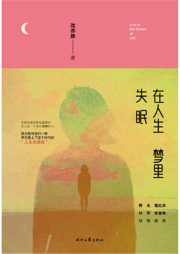 在人生夢里失眠