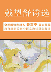 戴望舒詩選