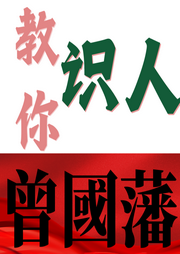 教你識人