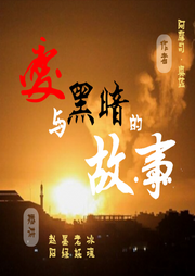 愛(ài)與黑暗的故事
