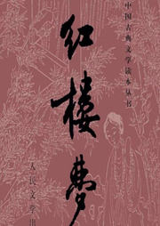 紅樓夢(mèng)120回原文誦讀