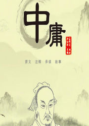 中庸