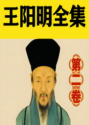 王陽明全集