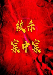 絞殺案中案