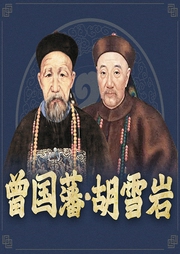 左手曾國藩，右手胡雪巖