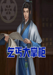 乞丐大掌柜