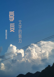 美文摘抄閱讀