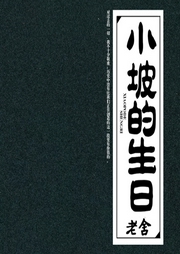 小坡的生日