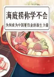 海底撈你學不會