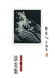 談龍集