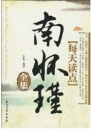 每天讀點(diǎn)南懷瑾全集
