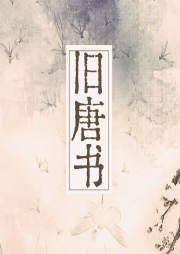 舊唐書