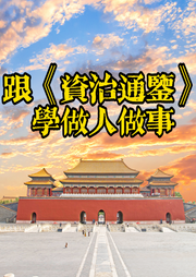 跟資治通鑒學做人做事
