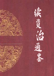 續(xù)資治通鑒