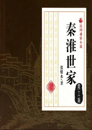 秦淮世家