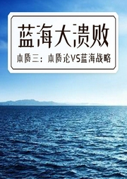 藍海大潰敗