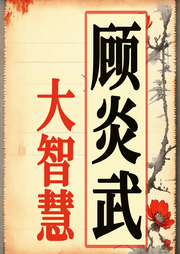 經世致用：顧炎武的智慧