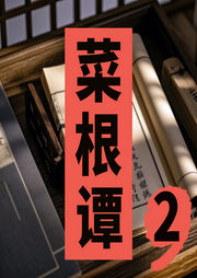掌握菜根譚智慧，感悟人生真諦