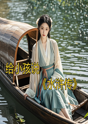 給小孩說