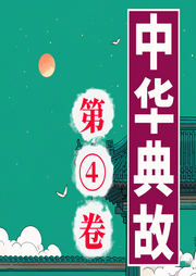 典故里的智慧：中華典故