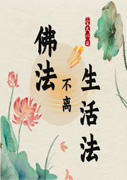 佛法不離生活法