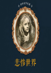 悲慘世界