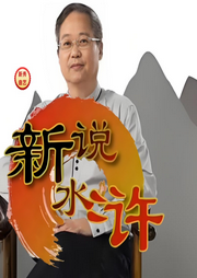 老鮑說水滸
