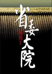 省委大院（三）