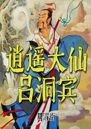 逍遙大仙呂洞賓