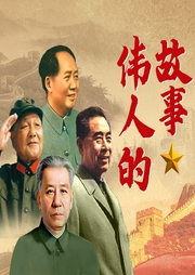 偉人的故事