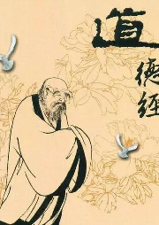 講解道德經