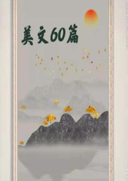 美文60篇
