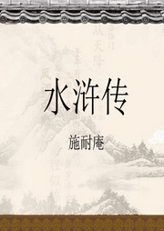 水滸傳