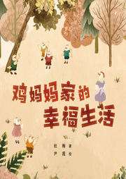 雞媽媽家的幸福生活
