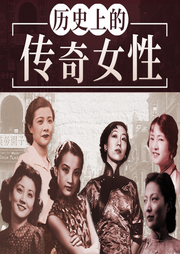 璀璨紅顏：中國女性傳奇之路