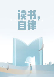 讀書，自律