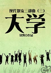 現代激流3部曲（3）：大學
